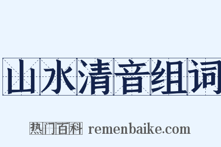 山水清音组词是什么意思的图片